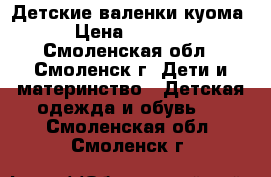 Детские валенки куома › Цена ­ 2 000 - Смоленская обл., Смоленск г. Дети и материнство » Детская одежда и обувь   . Смоленская обл.,Смоленск г.